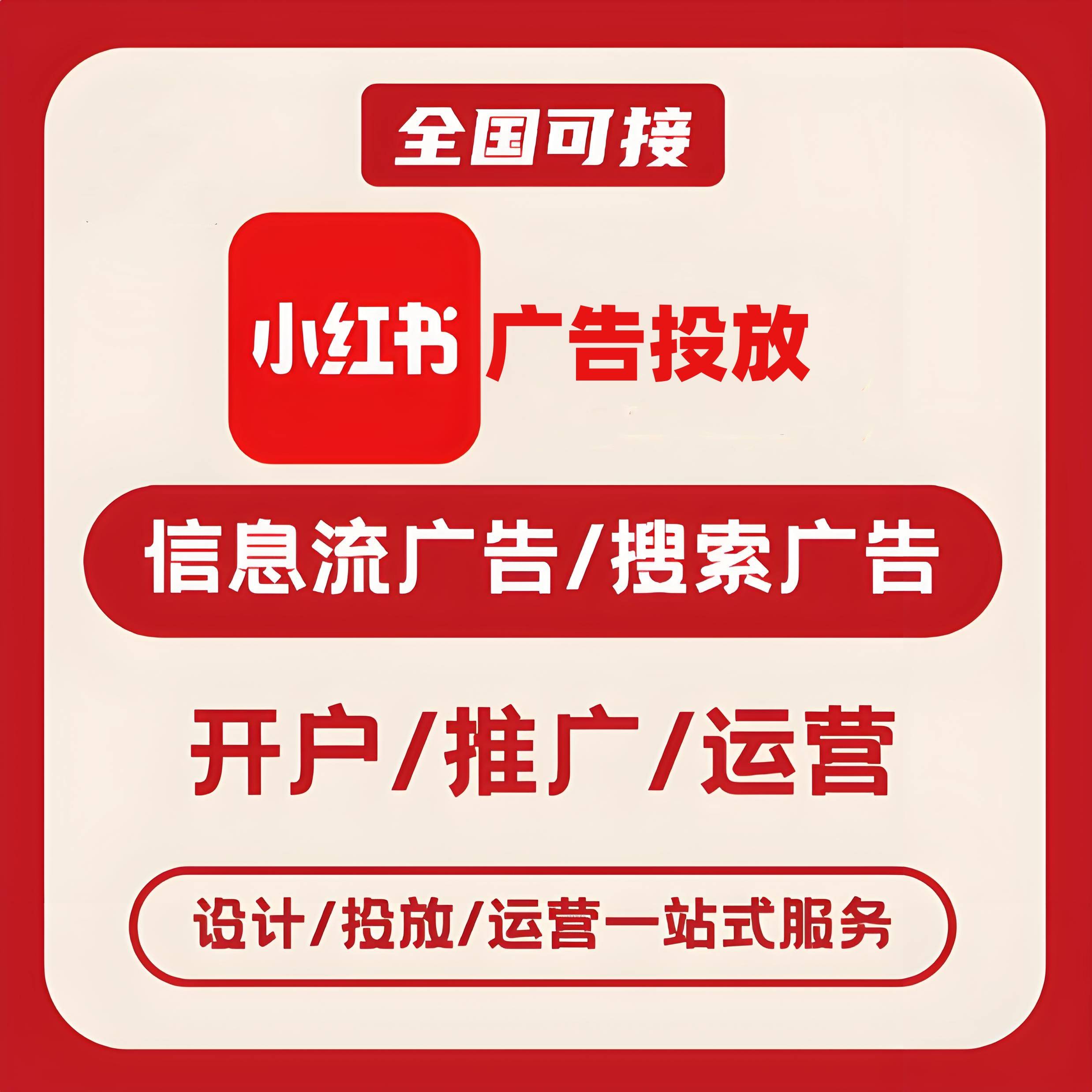 成都小红书广告